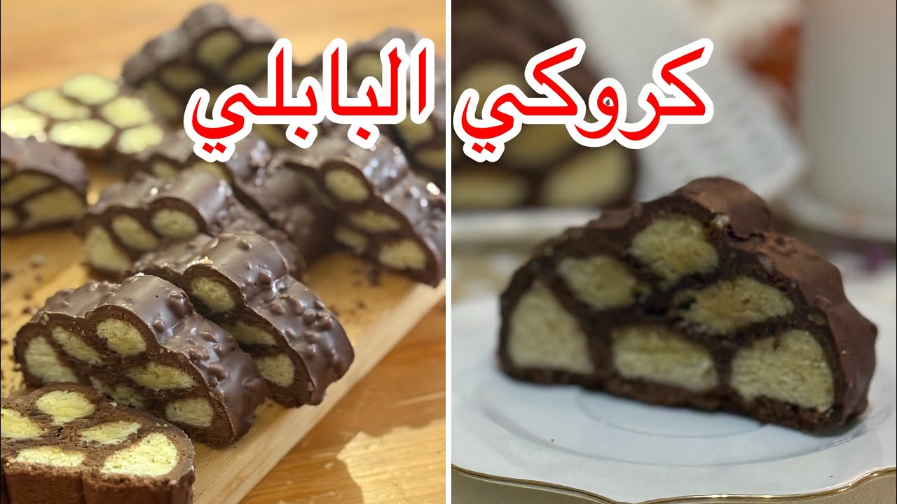 بمقادير بسيطة واقتصادية وبطريقة ساهلة راح تعملي كروكي البابلي يذوب فاليد خفيف هشيش مع كويس حليب بنة