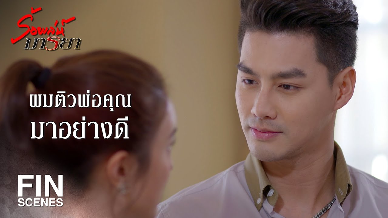 FIN | หาแต่เรื่องเดือดร้อนมาให้ครอบครัว สมควรให้เมียรังเกียจ | ร้อยเล่ห์มารยา EP.14 | Ch3Thailand