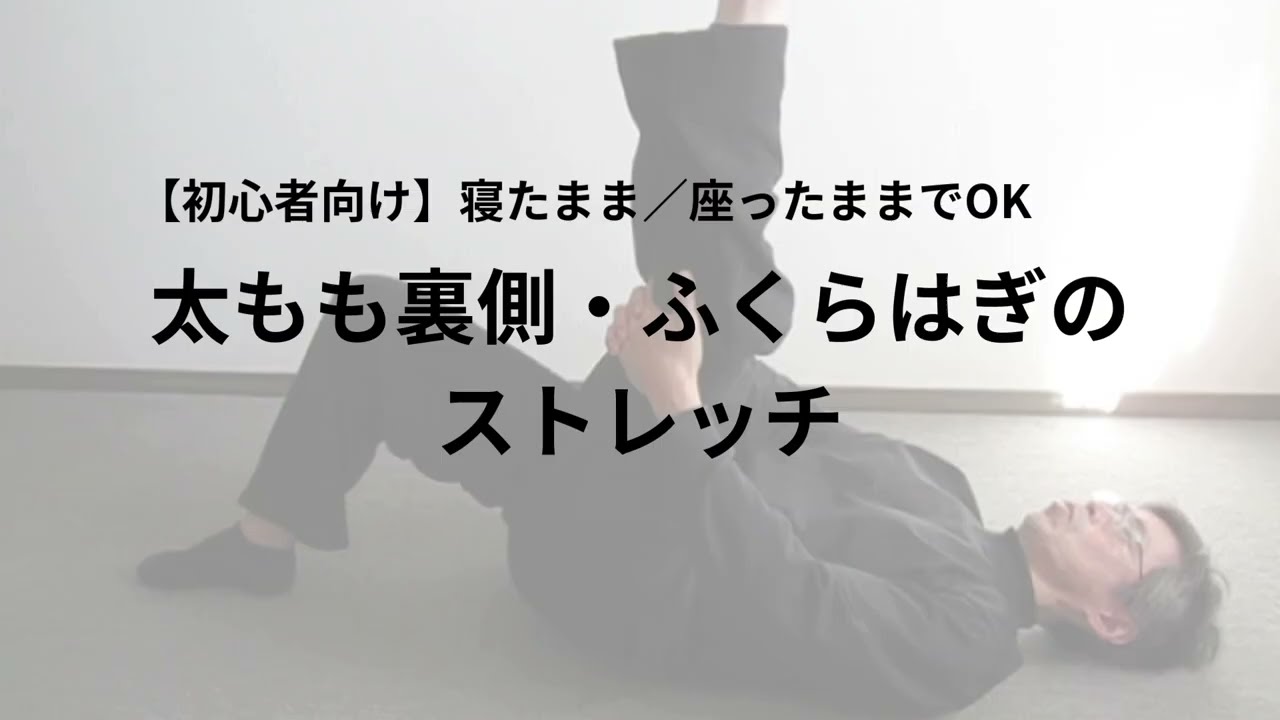寝ながら・座ったままできる太もも裏側・ふくらはぎのストレッチ