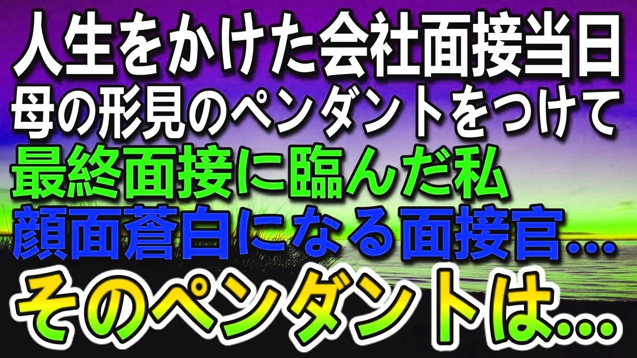 【感動する話】人生をかけた会社面接当日、母の形見のペンダントをつけていた。