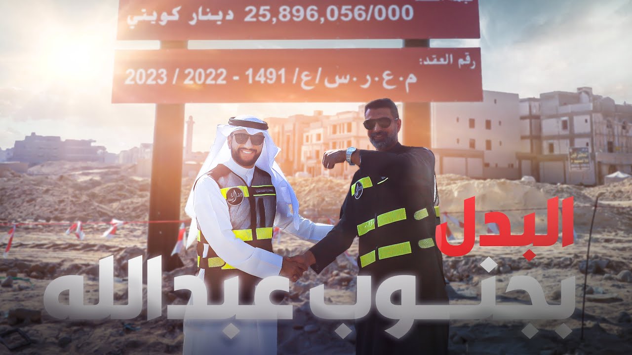 الكشتة  العقارية  - جنوب  عبد الله المبارك