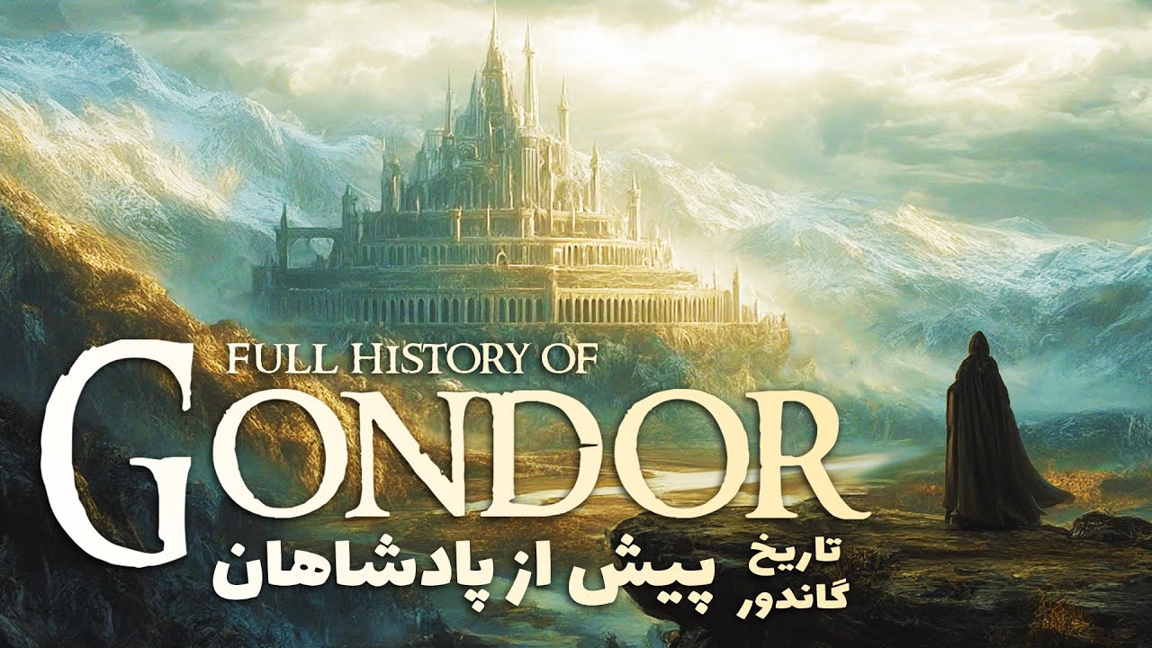 History of Gondor | تاریخ مُفصل گاندور - قسمت نخست