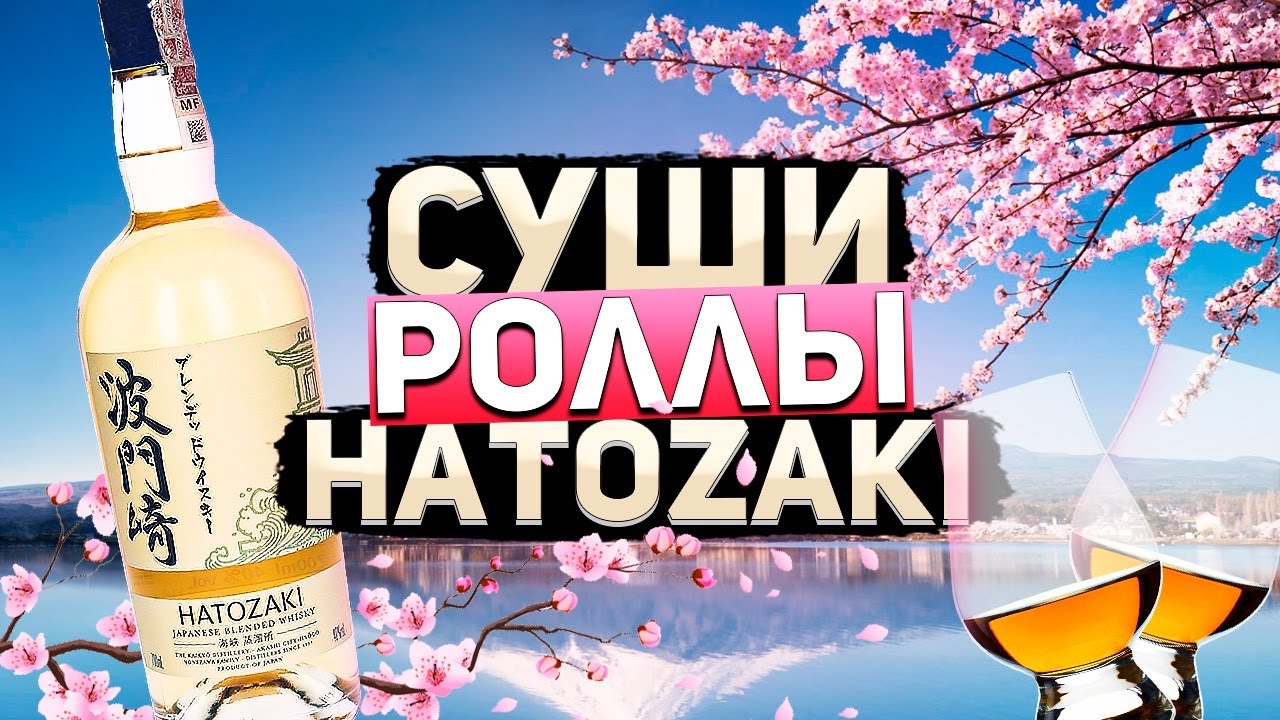 Японский виски Hatozaki (Хатазаки) Pure Malt. Обзор японского виски
