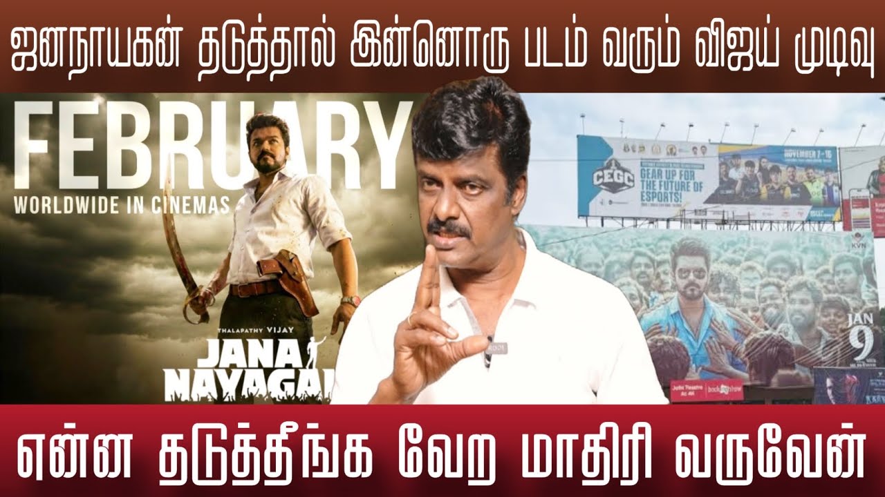 ஜனநாயகன் வரலனா இன்னொரு படம் பண்ண விஜய் முடிவு | Jananayagan update 