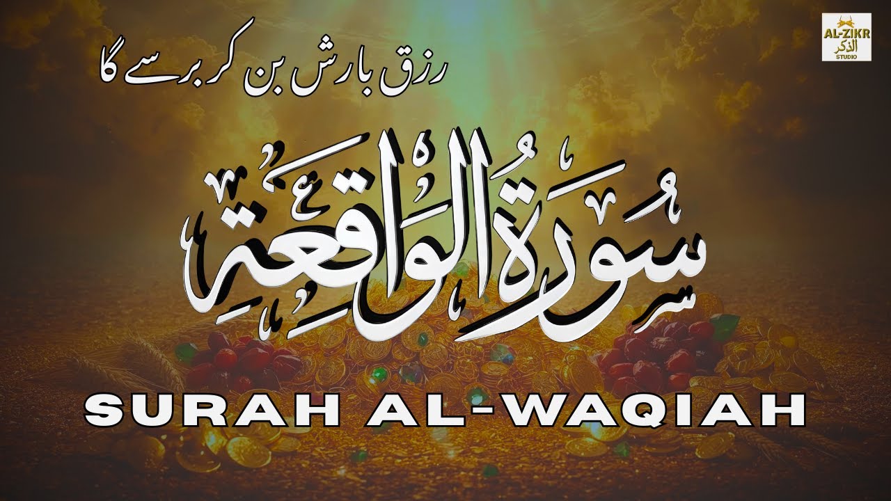 Surah Al Waqiah Full | Most Beautiful Recitation of Quran for Rizq & Wealth