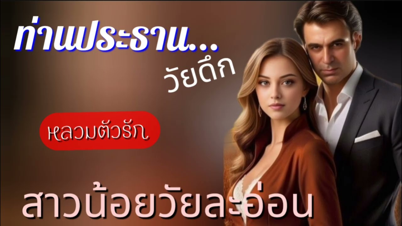 ท่านประธานวัยดึกหลวมตัวรักสาวน้อยวัยละอ่อน(จบในตอน) #นิยายเสียง #meeaom