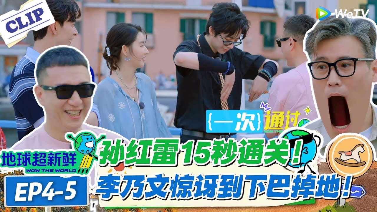 【地球超新鲜】EP4-5：从5分钟卡关到15秒秒杀！孙红雷通关速度让全场集体破防！#地球超新鲜 #孙红雷 #李乃文 #陈赫 #刘宇宁 #龚俊 #陈星旭 #王玉雯