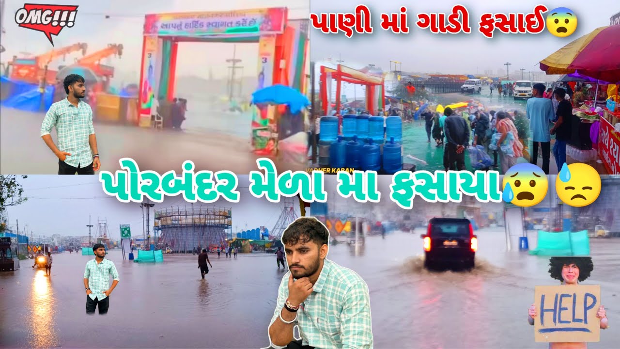 😢પોરબંદર મેળા મા ગોઠણ ગોઠણ પાણી મા ફસાયા | PART 2 | 😰પોરબંદર મેળા નો હાલ બેહાલ | Porbandar Melo 2025