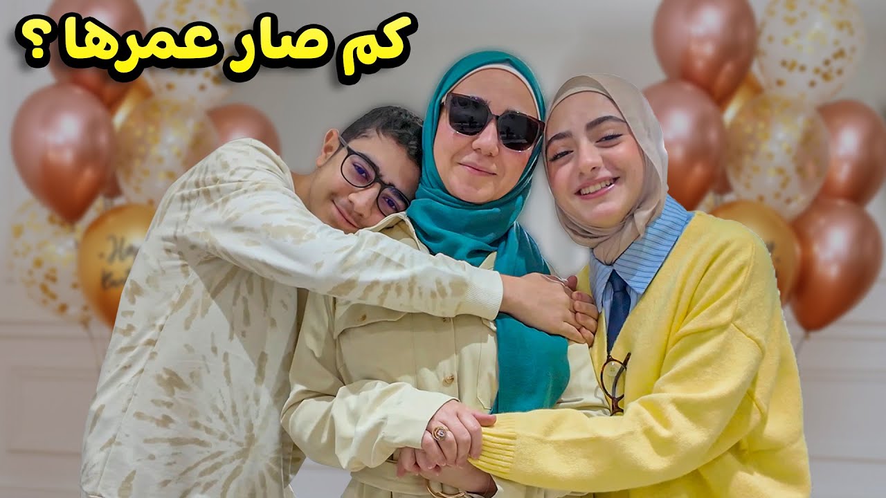 فاجأنا ماما في عيد ميلادها 🎈🎉