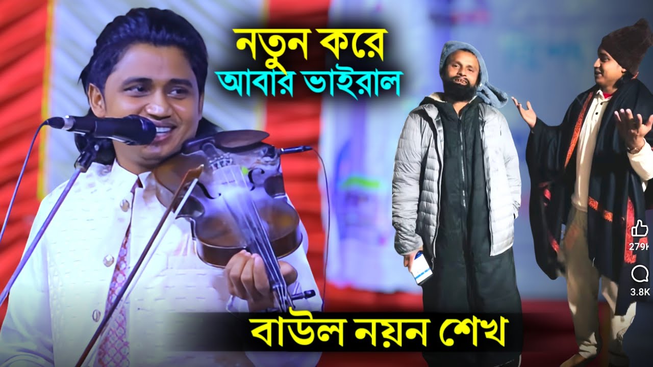 কনটেন্ট ক্রিয়েটর আলামিন কে নিয়ে গান গেয়ে ভাইরাল বাউল নয়ন শেখ | Noyon Shaikh | Dalia Dewan |