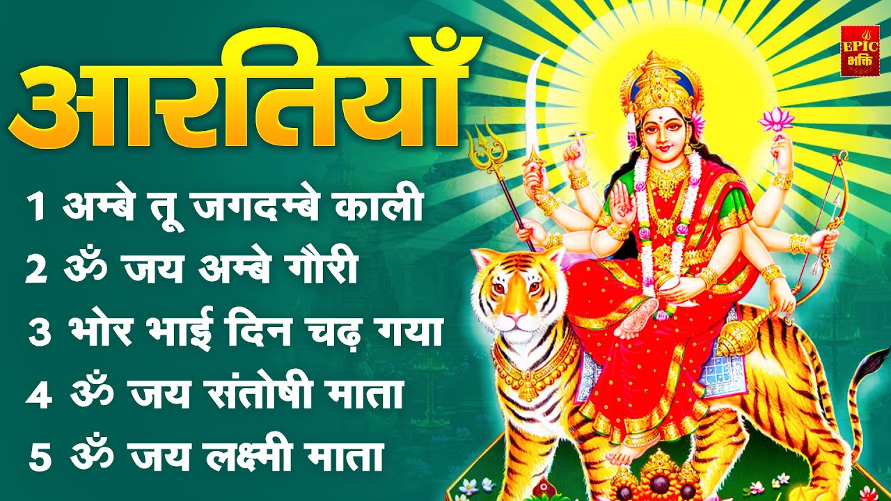 2025 आरतियाँ- अम्बे तू है जगदम्बे काली- ॐ जय अम्बे गौरी | भोर भई दिन चढ़ गया अम्बे- Mata Aarti