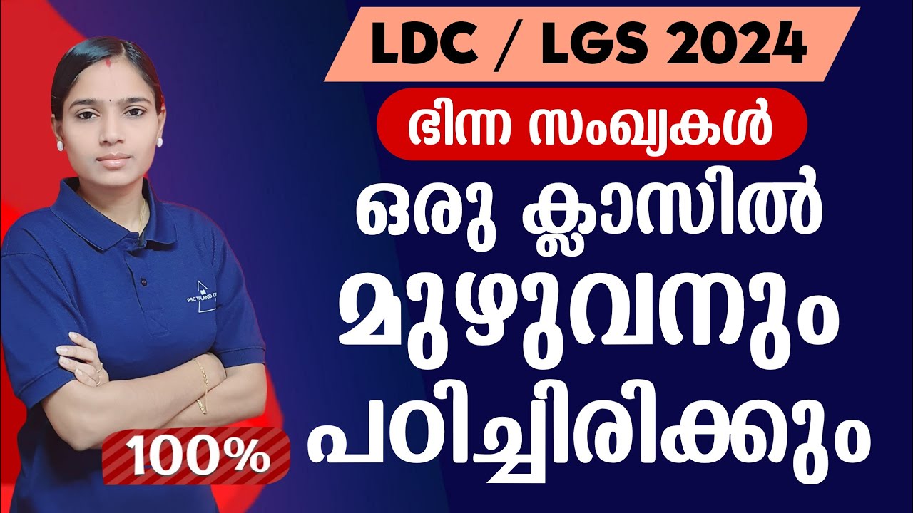 നിങ്ങൾ പഠിച്ചിരിക്കും ഉറപ്പ് | Kerala PSC|LDC 2024|LGS2024|PSC TIPS AND TRICKS| MATHS