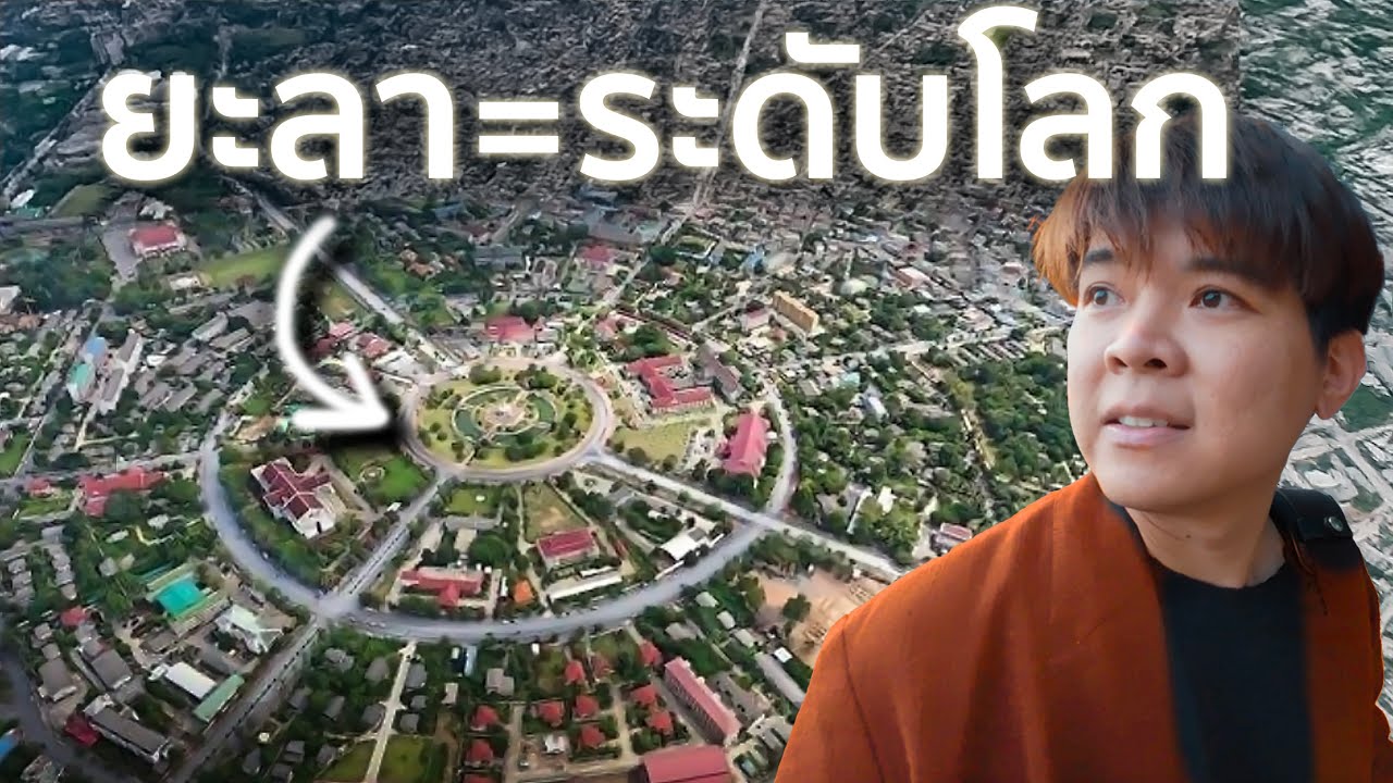 ทำไม ยะลา มีผังเมืองระดับโลก ?