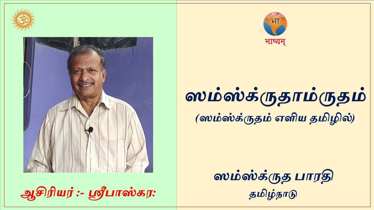 Learn Samskrita(Sanskrit) through Tamil Class-3, ஸம்ஸ்க்ருதம் எளிய தமிழில்