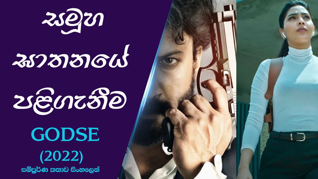 සමූහ ඝාතනයේ පළිගැනීම | ගෝඩ්සේ (2022) කතාව සිංහලෙන් | sinhala review | Injet Cinema | Tamil Movie