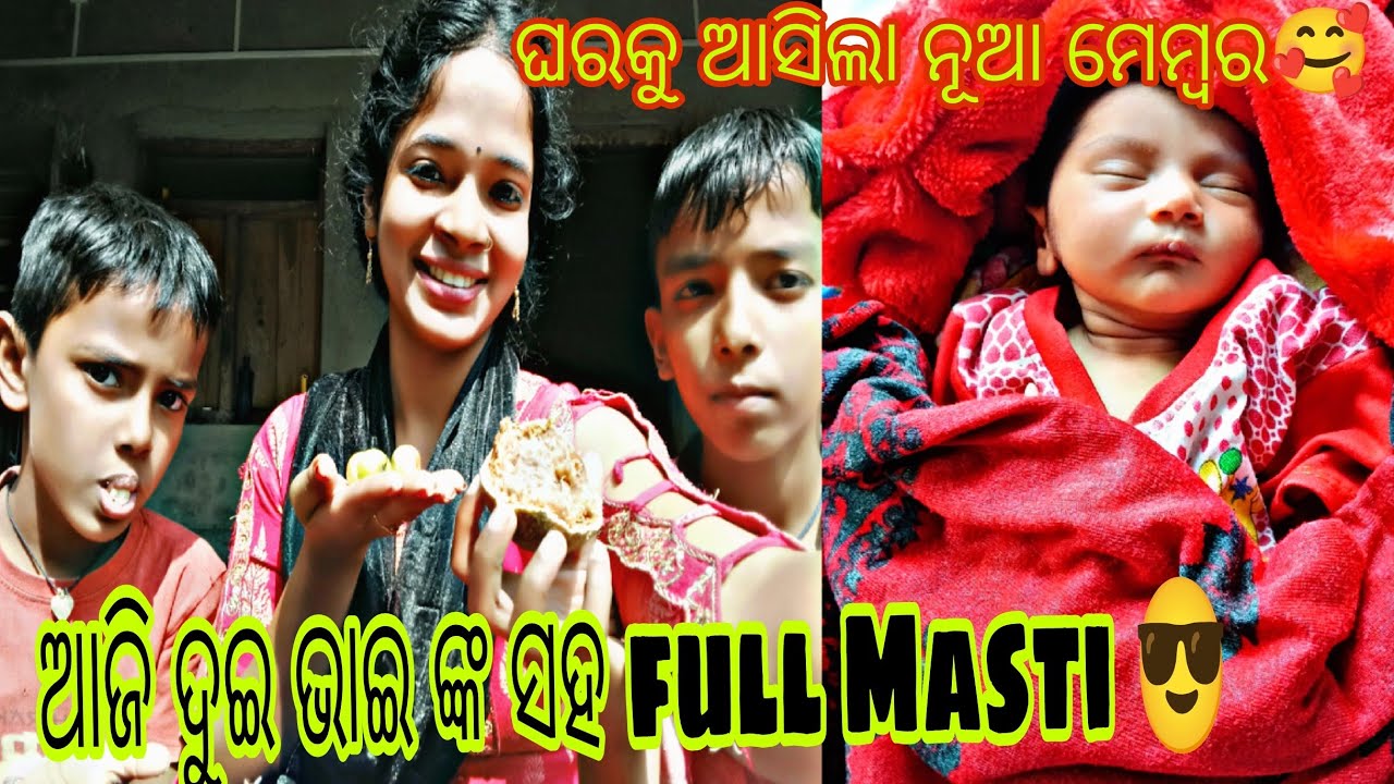 ଆଜି ଦୁଇ ଭାଇ ଙ୍କ ସହ full Masti 😎 ଘରକୁ ଆସିଲା ନୂଆ ମେମ୍ବର 🥰🤗 Sasmita offical vlogs 👍