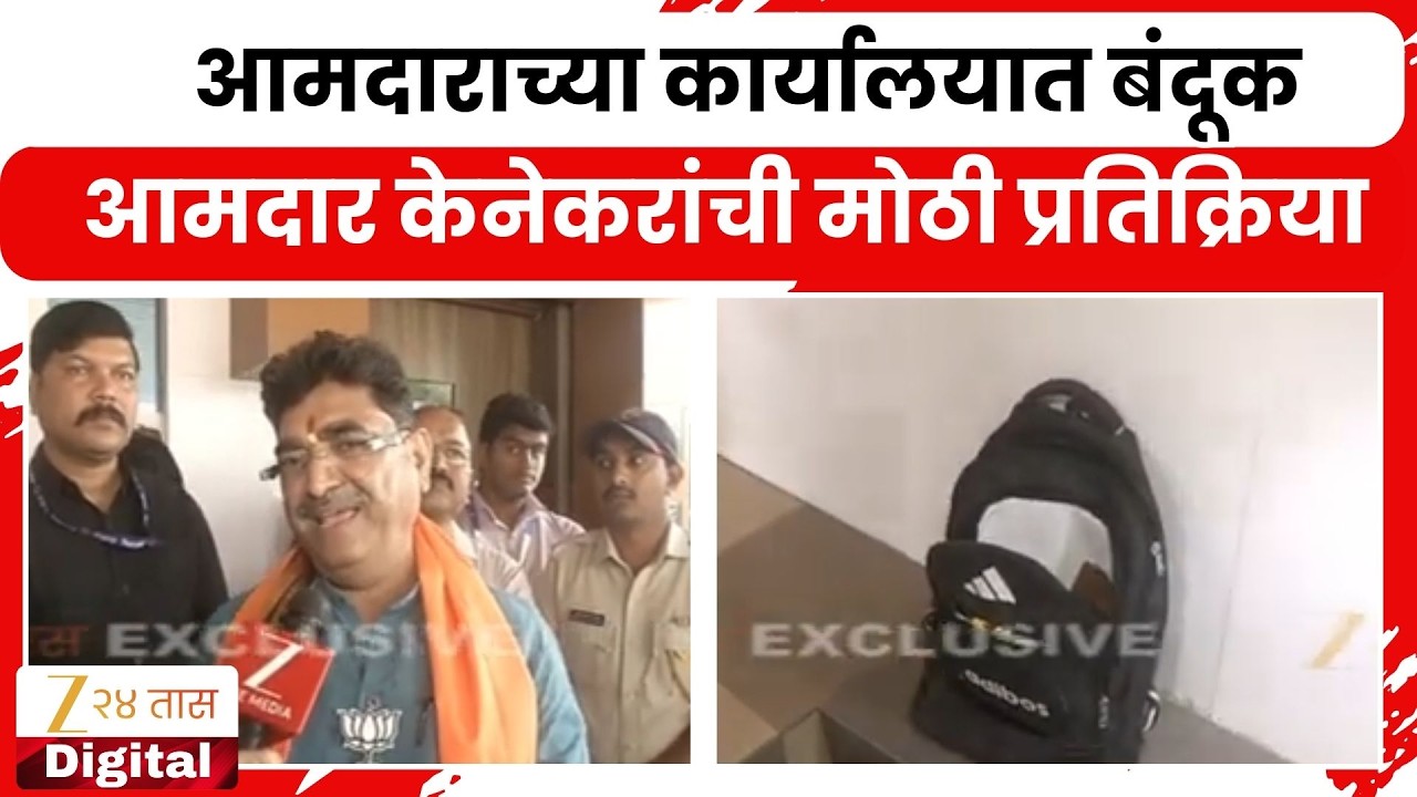 MLA Sanjay Kenkare | आमदाराच्या कार्यालयात बंदूक, आमदार केनेकरांची मोठी प्रतिक्रिया