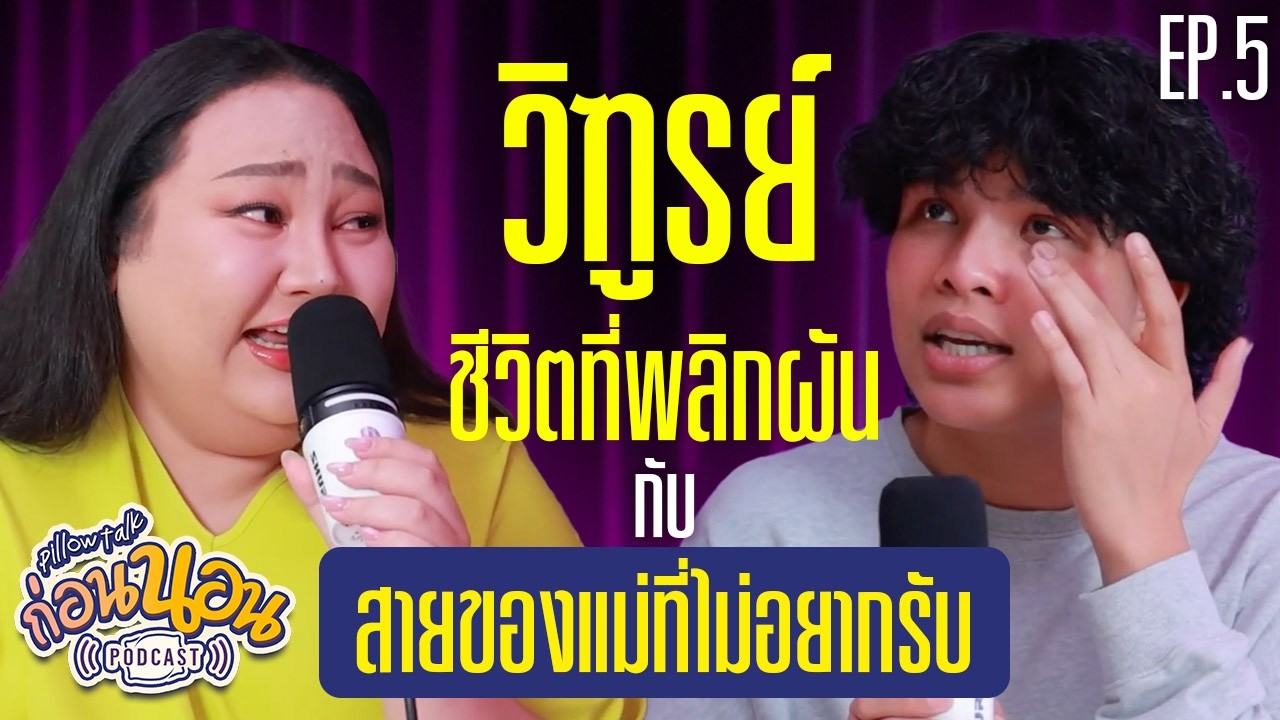 ก่อนนอน PODCAST EP.5 : 