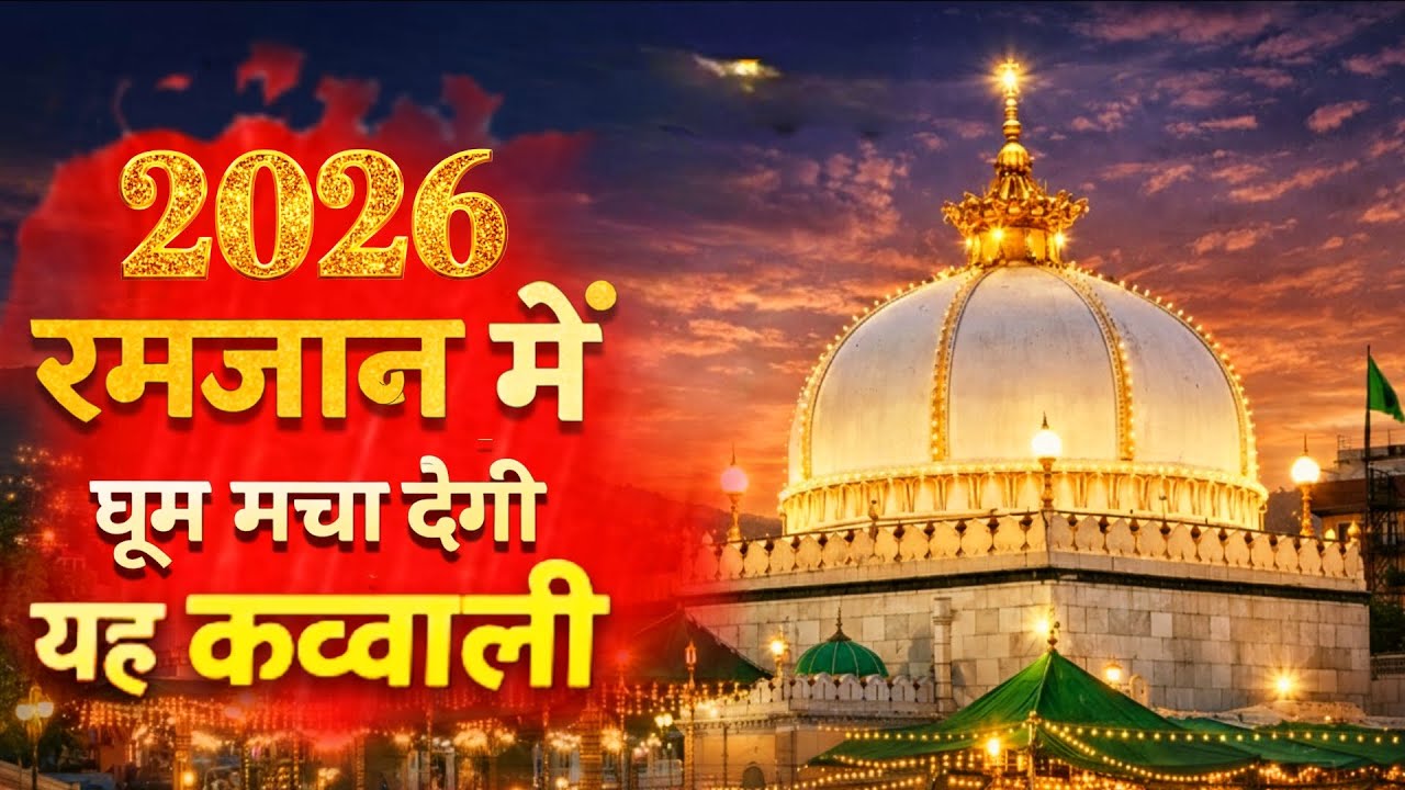 Ramzan Qawwali 2026🌙 Khwaja Ki Kavvali 😍 Khwaja Garib Nawaz Qawwali 👑 Superhit Khwaja Ki Kavvali 😍 
