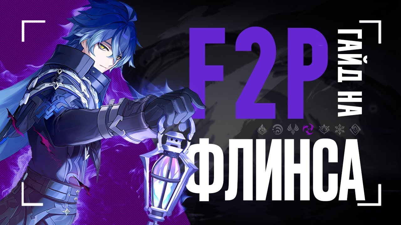 Флинс без Инеффы ИМБА? | Гайд на F2P сборки и отряды [Genshin Impact]