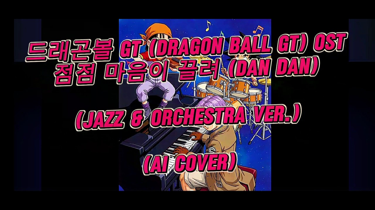 드래곤볼 GT (Dragon Ball GT) OST - 점점 마음이 끌려 (Dan Dan) 재즈 & 오케스트라 버전 (Jazz & Orchestra Ver.) [AI 커버]