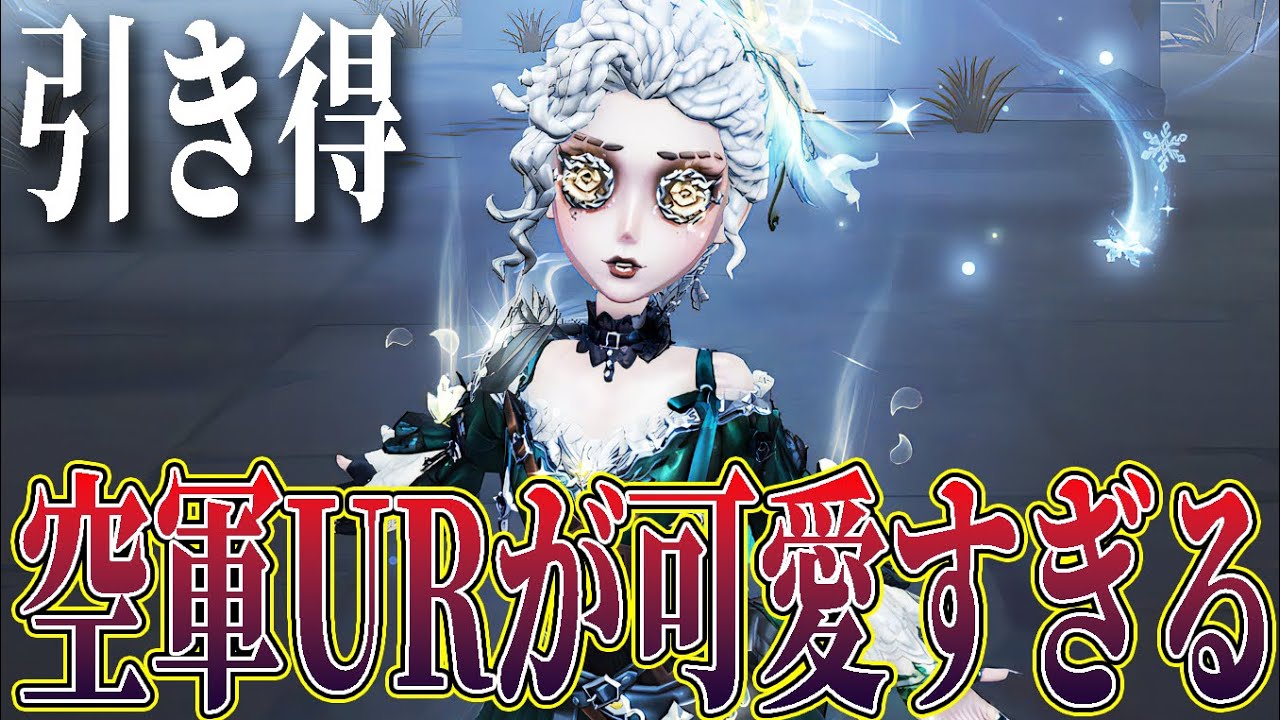 【第五人格】新空軍UR衣装があまりにも可愛い件【IdentityV】