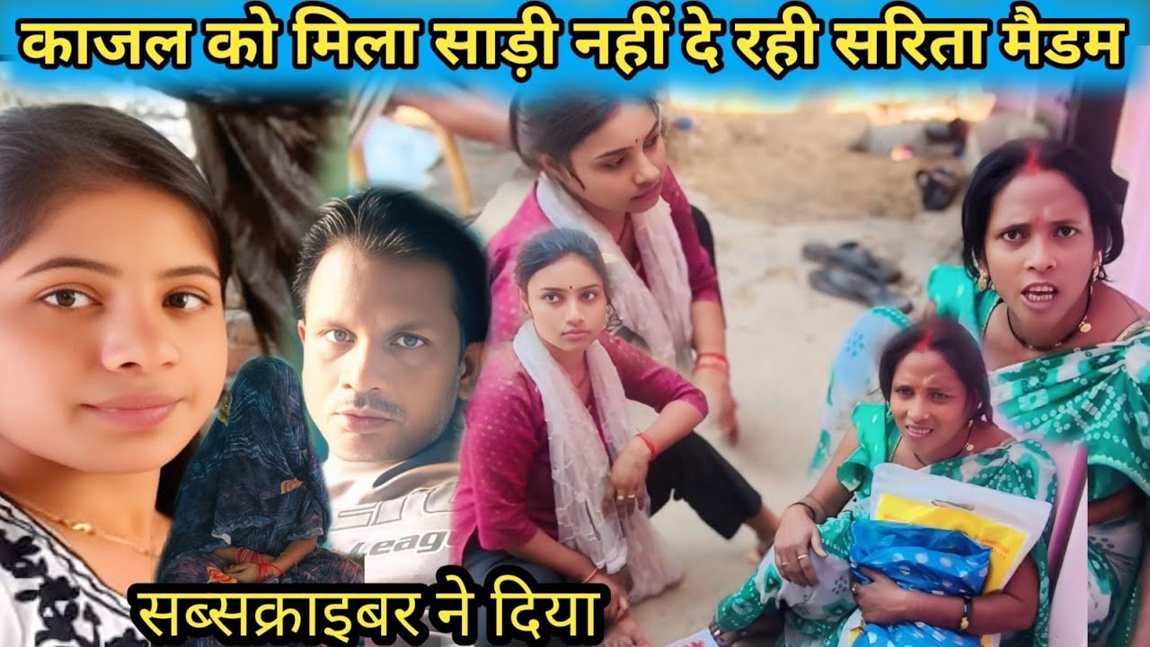 काजल के लिए साड़ी आया छीन रही सरिता@SaritaGorakhpuriya53 @Rajsalonifun 