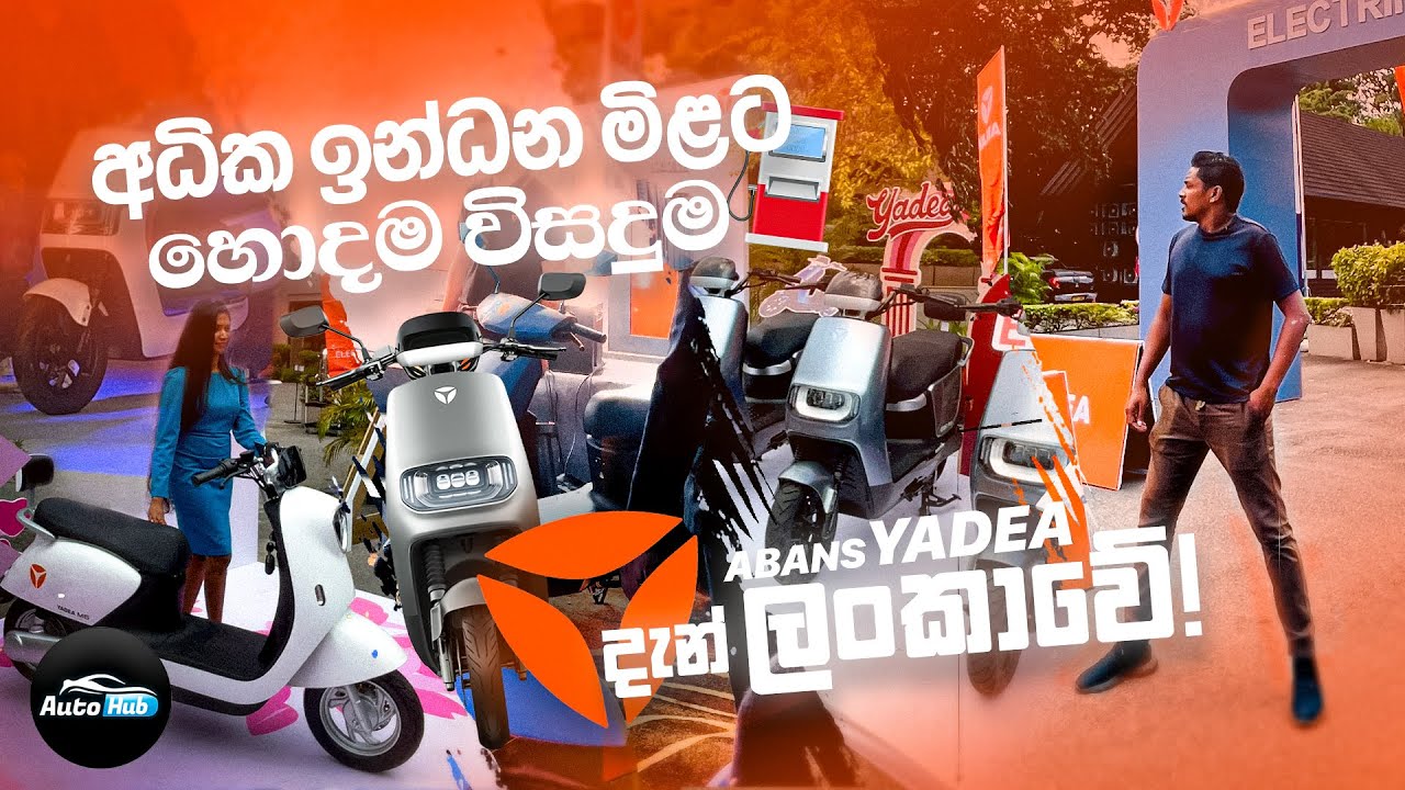 අධික ඉන්ධන මිලට හොඳම විසඳුම I Yadea Abans Auto New Product Launch in Sri Lanka!