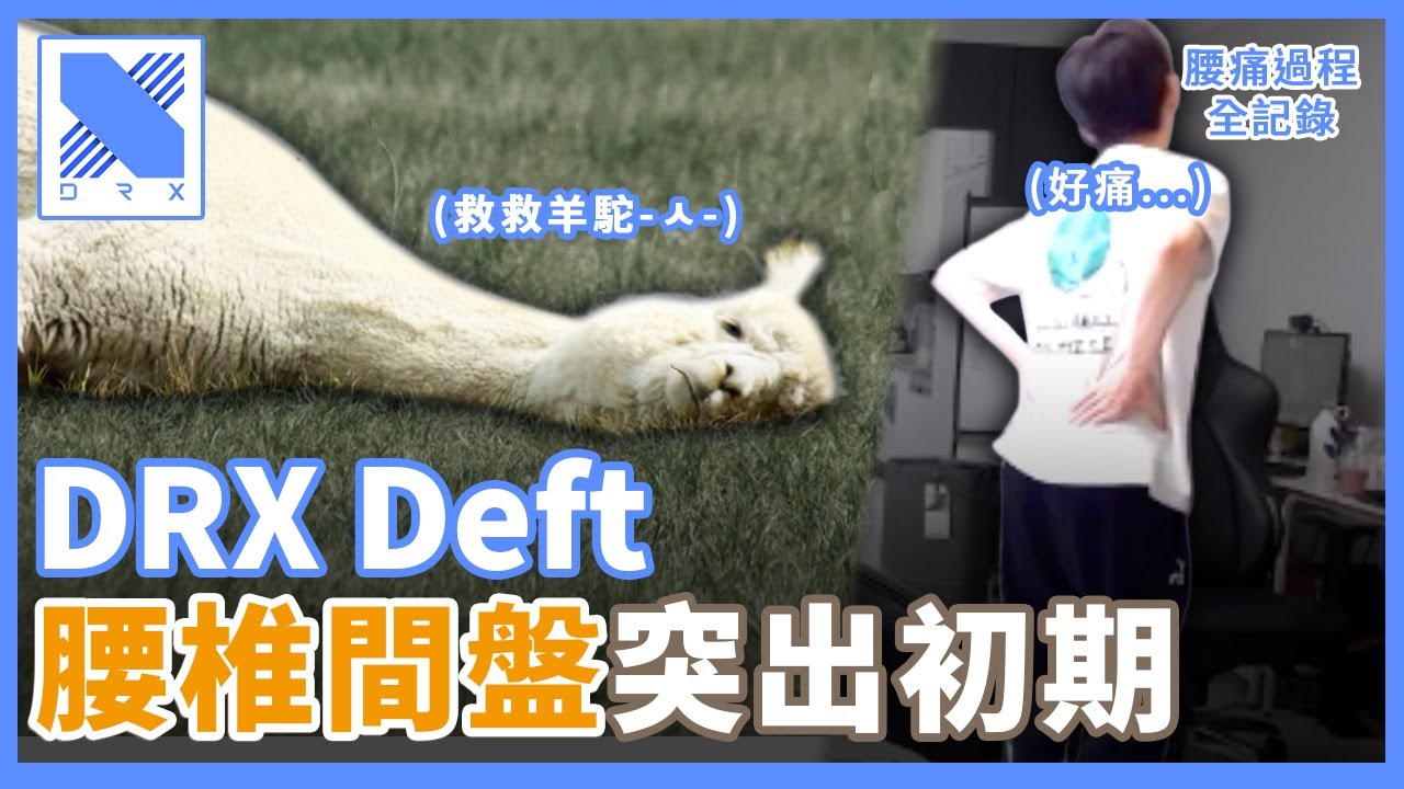 DRX Deft - 羊駝腰痛還堅持要爬分？隊長大人快快好起來啊😭