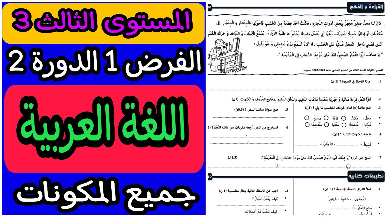 الفرض الأول الدورة الثانية مادة اللغة العربية المستوى الثالث | فروض المرحلة الثالثة المستوى الثالث