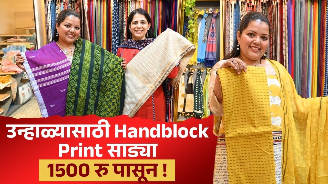 उन्हाळ्यासाठी Handblock Print साड्या 1500 रु पासून! Summer Collection| Sarees for office| Shopping