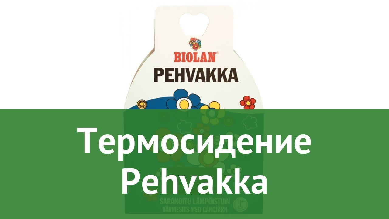 Термосидение Pehvakka (Biolan) обзор 70578500 бренд Biolan производитель Biolan (Финляндия)
