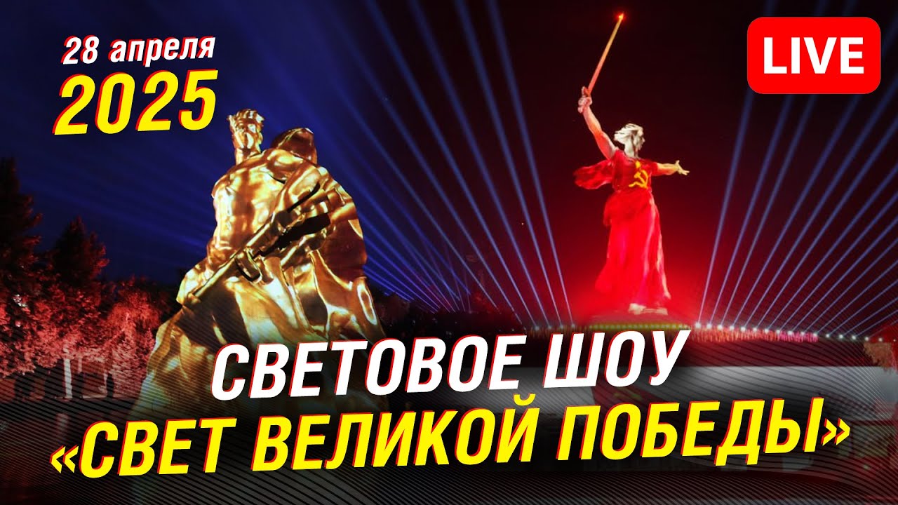 Мамаев курган. Волгоград. Свет Великой Победы. Май 2025.