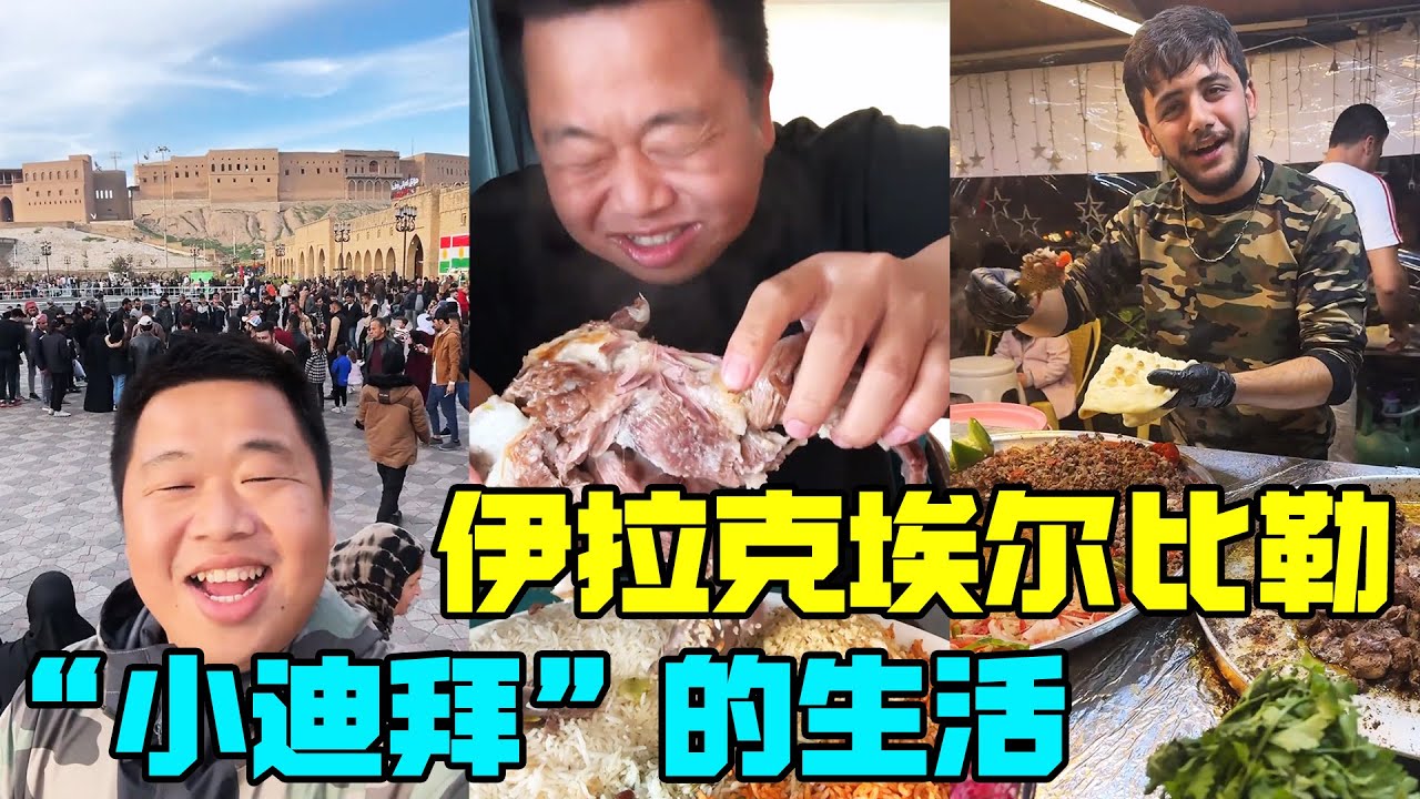 伊拉克北部最大城市埃尔比勒！ 豪车遍地走，美食数不完，和想象不太一样【蓝战非】