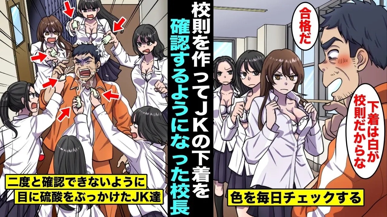 【漫画】「下着の色は白が規則だw」学校の規則を勝手に変更してJKの下着の色を確認する校長先生…抗議してもやめないのでみんなで一斉に校長先生の目に硫酸をぶっかけて・・・【総集編】