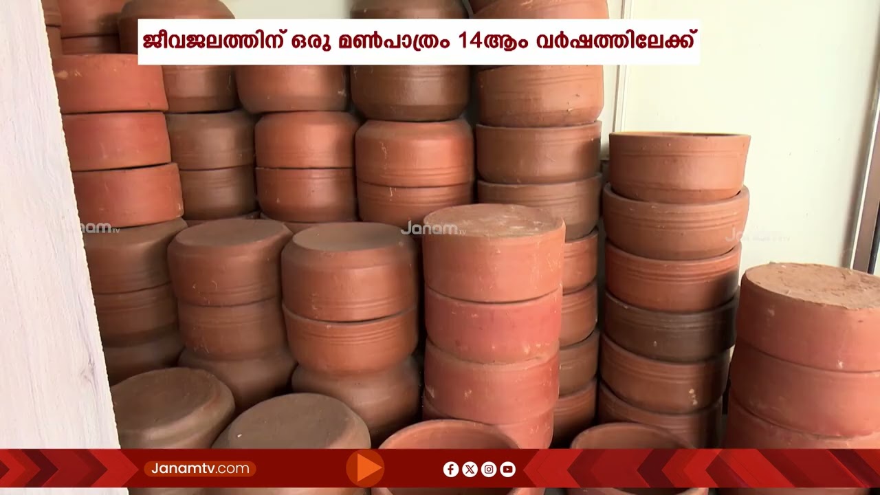'പക്ഷികളേ ഇതിലെ വരൂ ദാഹമകറ്റാം; ജീവജലത്തിന് ഒരു മൺപാത്രം പദ്ധതി പതിന്നാലാം വർഷത്തിലേയ്ക്ക്
