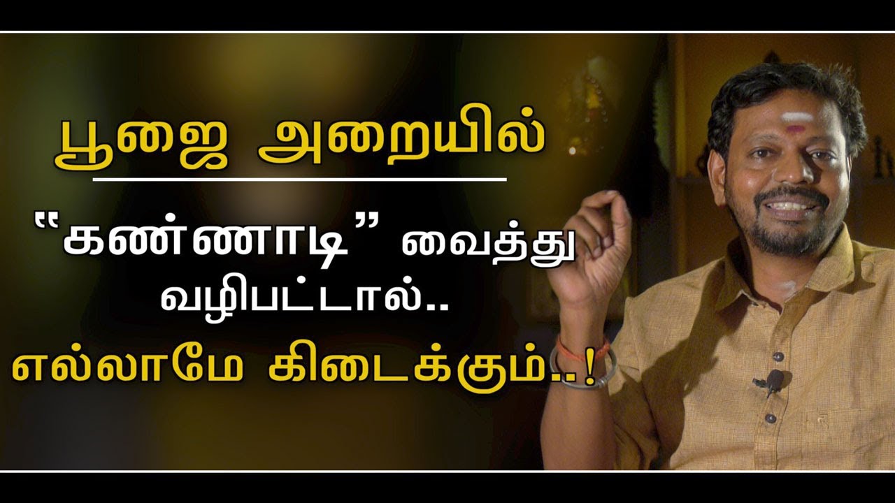 பூஜை அறையில் கண்ணாடியை வைத்து வழிபட்டால் போதும், நம் வேண்டியது கிடைக்கும்..@Sadhguru_saicreations786