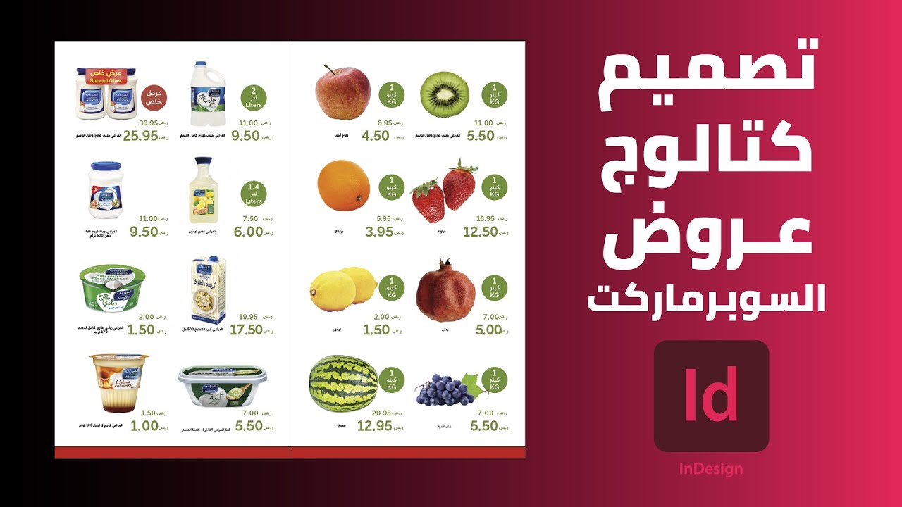 طريقة تصميم كتالوج عروض تخفيضات السوبرماركت ببرنامج الإنديزاين