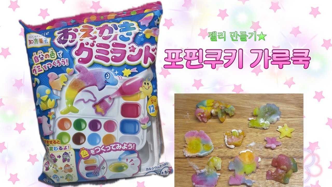 가루쿡 포핀쿠키 젤리 만들기 / Making jelly ポピンクッキー , 粉クック