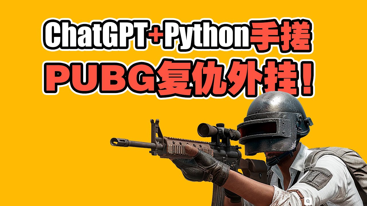 手搓PUBG外挂！ChatGPT+Python打造自动复仇脚本！再也不怕打不过别人了，拥有此法，童叟无欺，将敌人挫骨扬灰！#pubg #chatgpt #python #吃鸡 #chicken