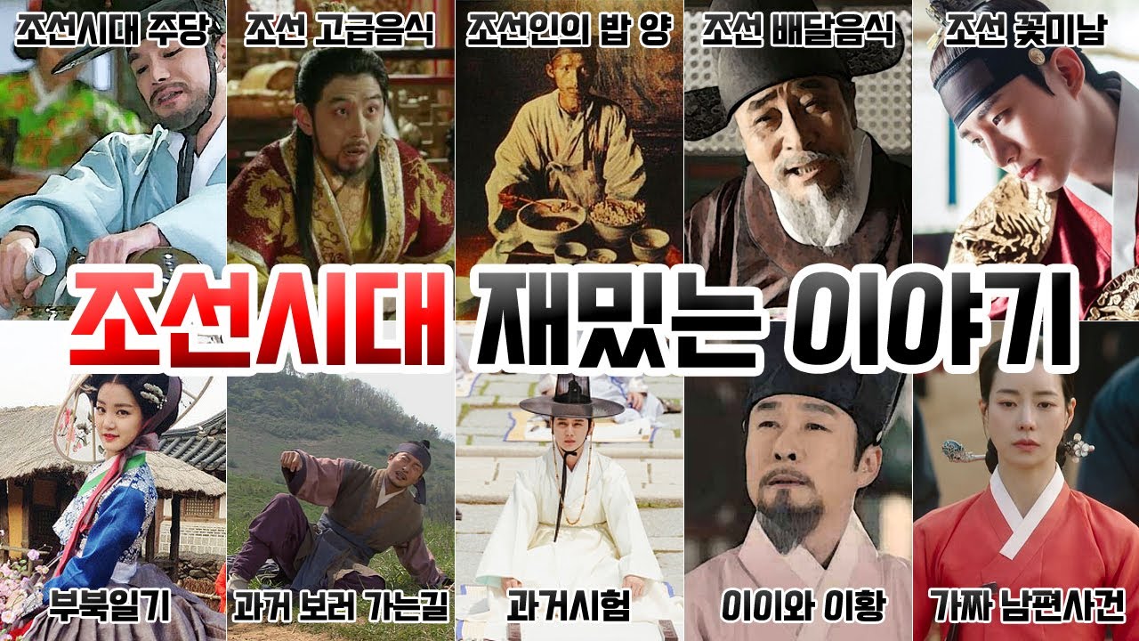 조선시대 재미있는 이야기 [조선시대 주당, 조선의 고급음식, 조선인들 밥 양, 조선 배달음식, 조선 꽃미남, 부북일기, 과거시험, 이황과 이이 잠자리 스타일, 가짜 남편사건]