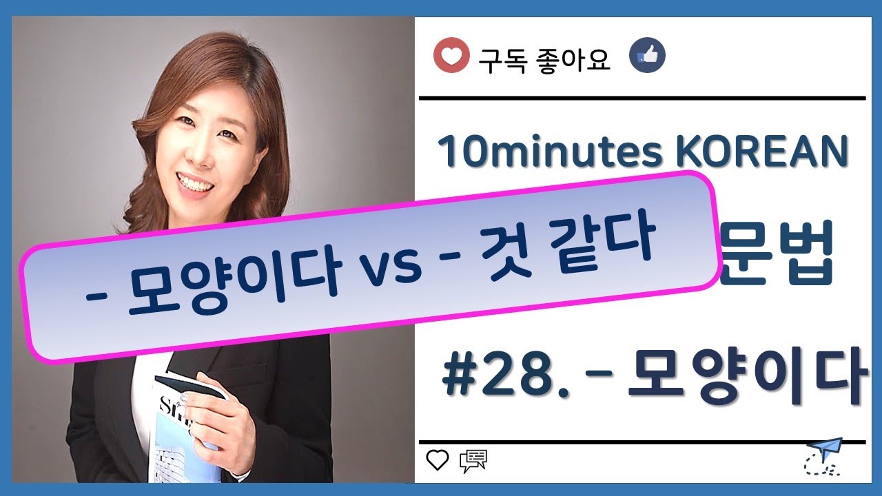 ［한국어 중급 문법］#28. A(으)ㄴ/ V(으)ㄴ,는(으)ㄹ / N(인) 모양이다    은진쌤^^/