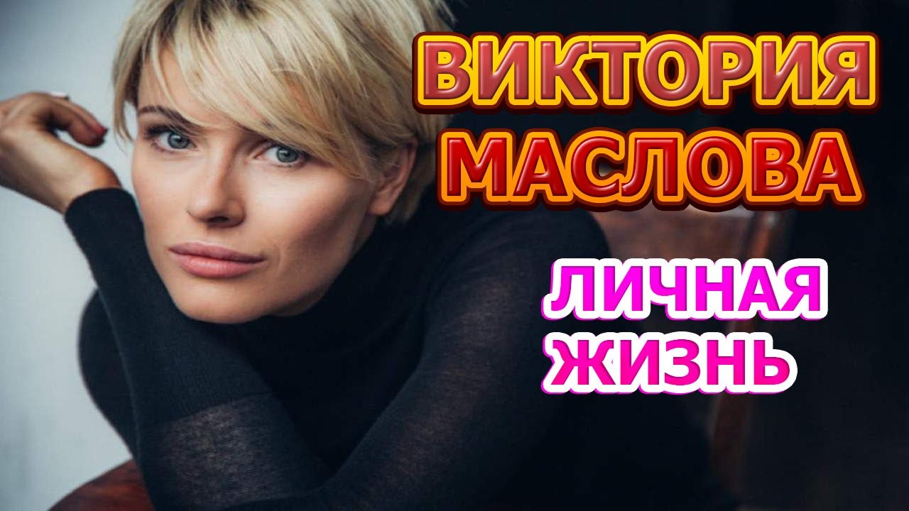 Виктория Маслова - биография, личная жизнь, муж, дети. Актриса сериала Триггер