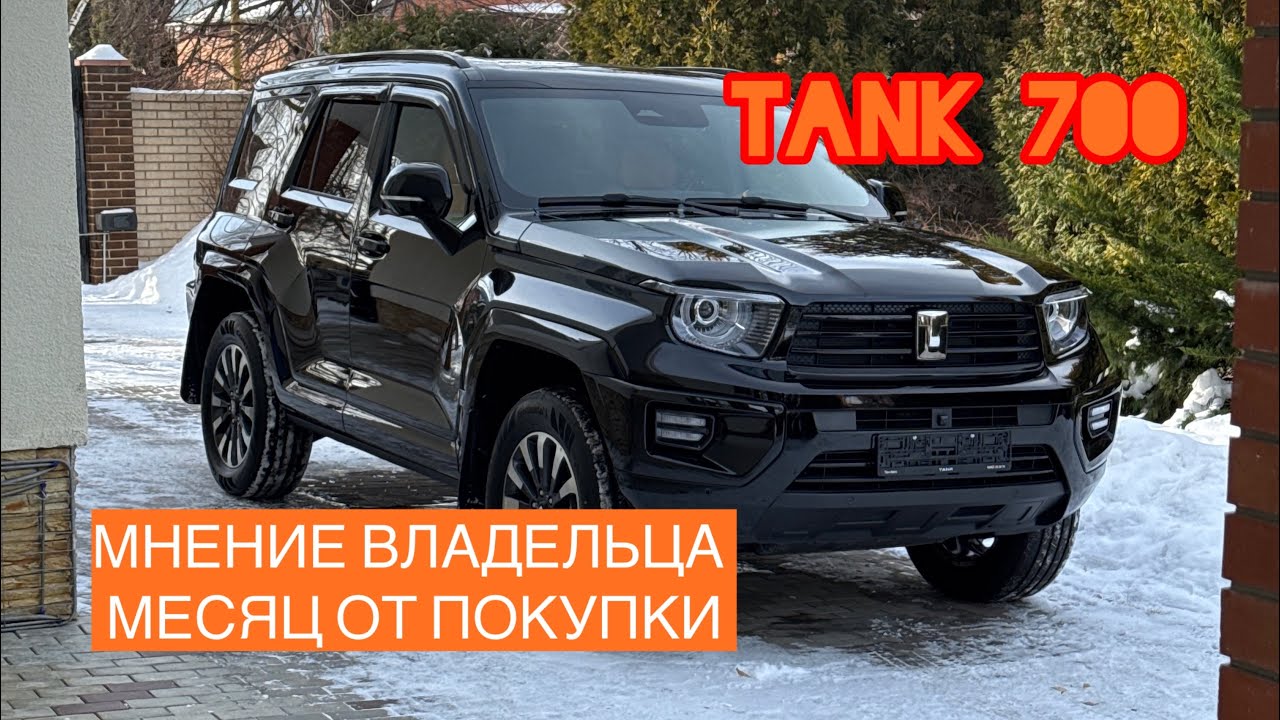 Что такое разочарование? Танк 700 через месяц после покупки.