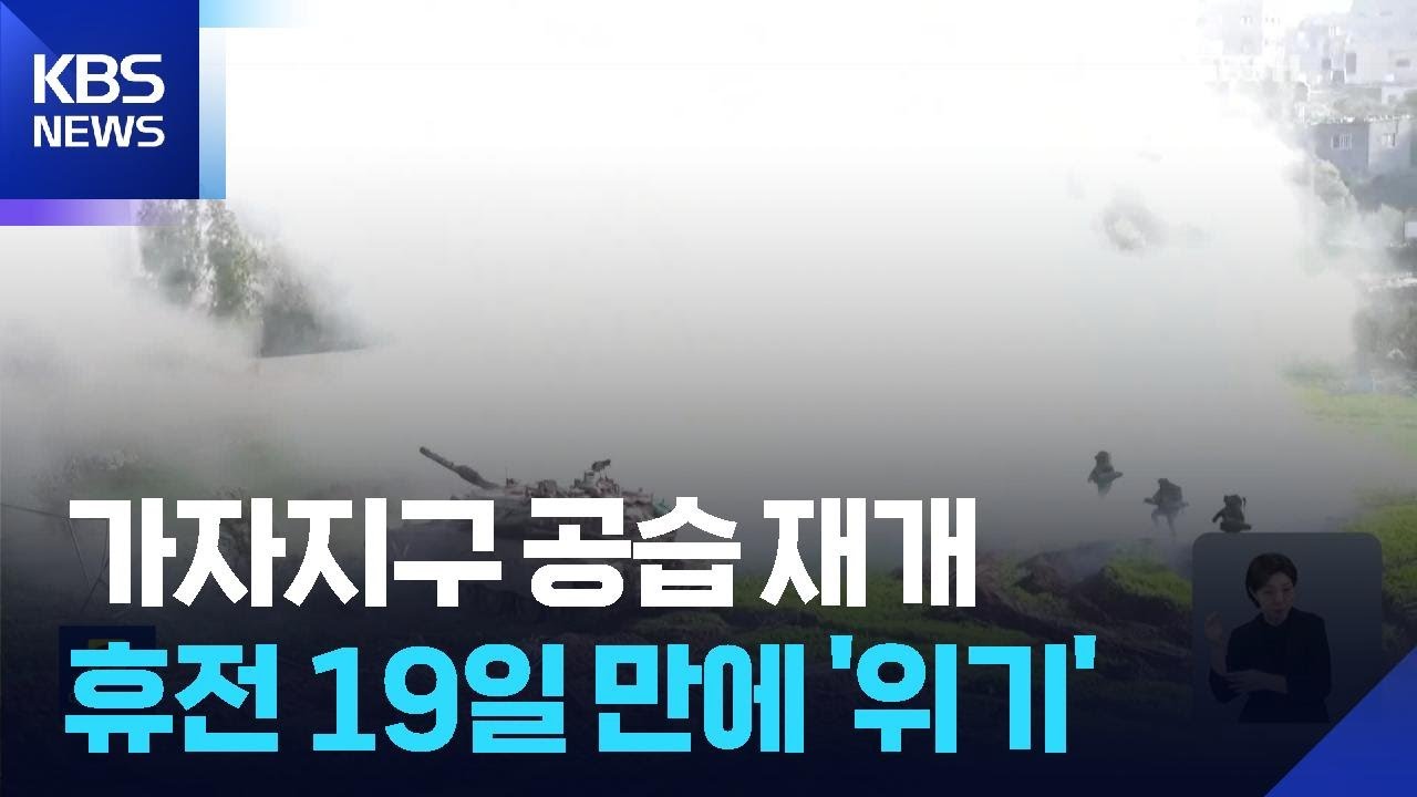 네타냐후 &ldquo;가자 즉시 강력한 공격&rdquo;&hellip;휴전 19일 만에 위기 / KBS  2025.10.29.