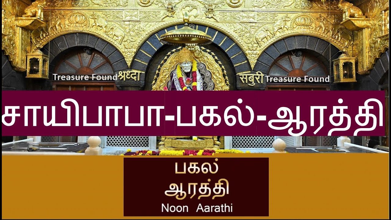 [SHIRDI SAI BABA] (Noon Aarathi சாயி பாபா பகல் ஆரத்தி)