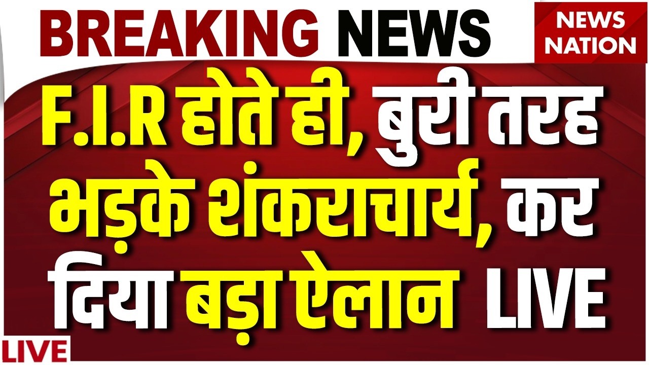 Breaking News: शंकराचार्य के खिलाफ FIR का आदेश | Swami Avimukteshwaranand | ADJ POCSO Court