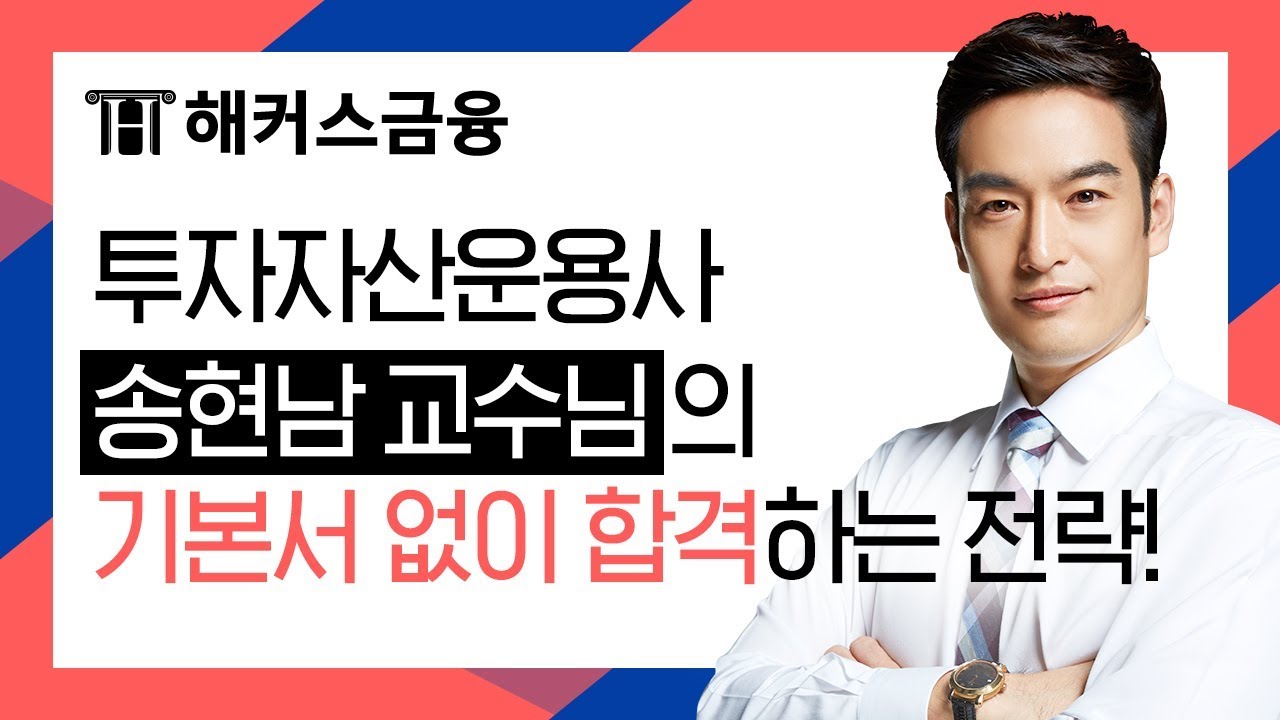 해커스 송현남 교수님의 기본서없이 합격하는 전략!