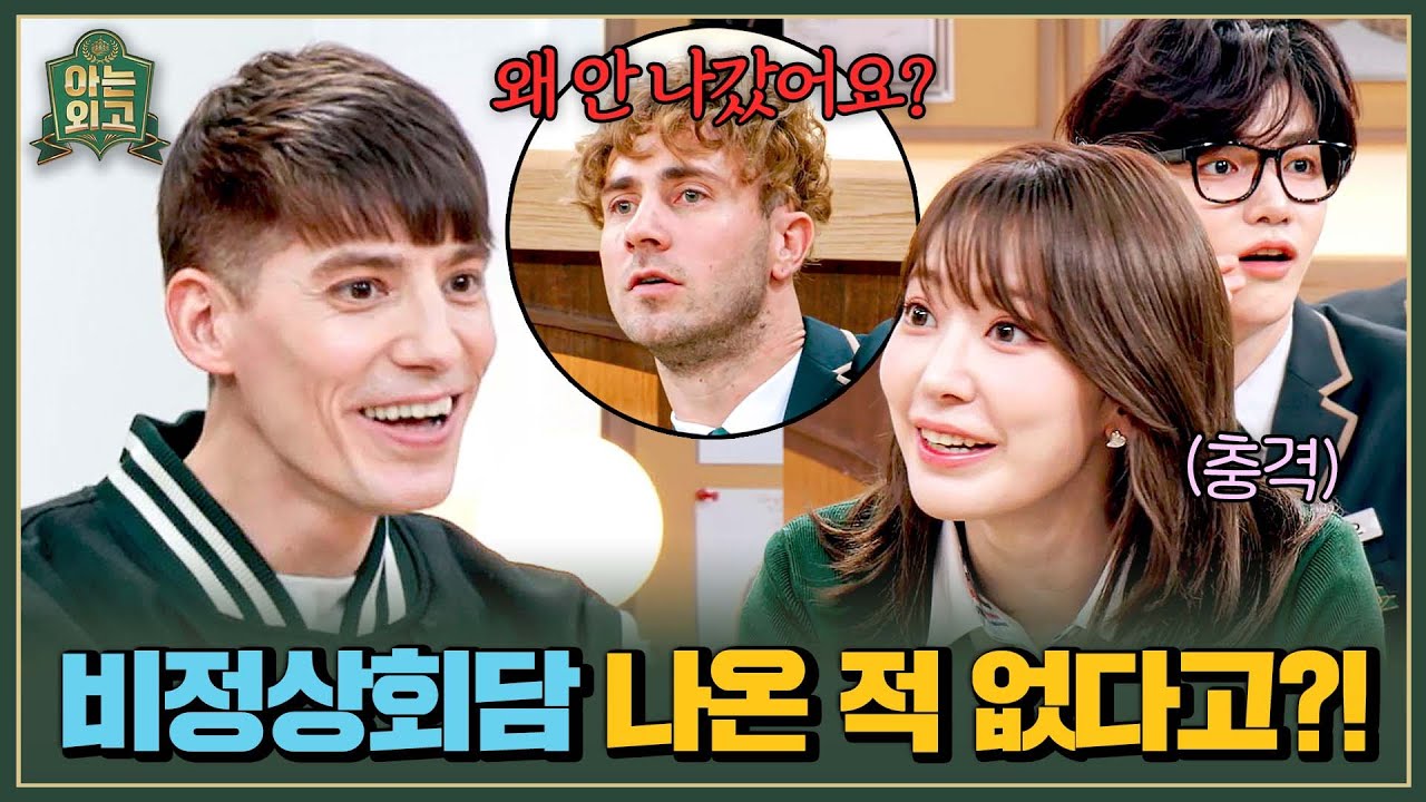 ＂본 거 같은데?＂ 작가님도 착각한 파비앙의 비정상회담 출연😅 | 아는 외고 4회 | JTBC 250304 방송