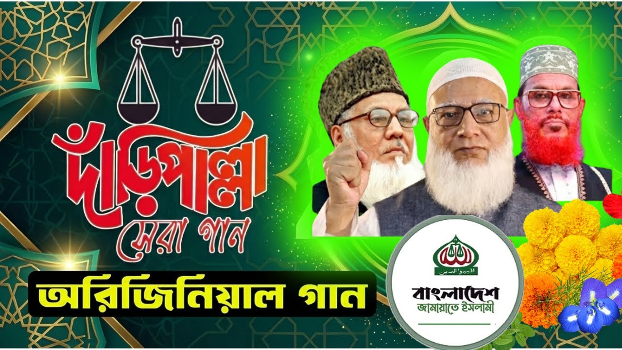 দাঁড়িপাল্লার নির্বাচনী সেরা অরিজিনিয়াল গান । ভোটের নির্বাচনী গান daripalla marka gan